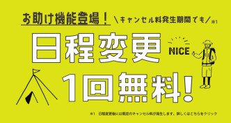 『キャンセル料発生期間内の日程変更1回無料サービス』のご案内（キャンプサイトのみ）