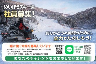 めいほうスキー場「正社員募集！」他県への異動がなく安心！地域のスペシャリストに！