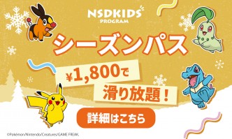  2025-26 NSD Kids Program Season Passes are now on sale for 1,800 yen!