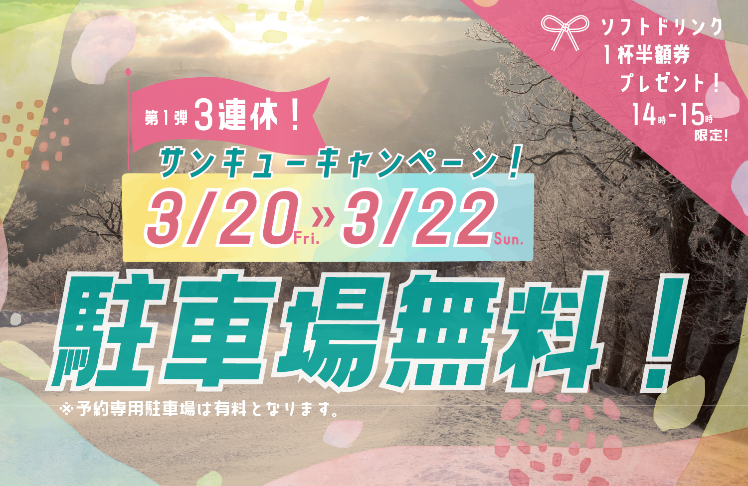 【３月２０日～２２日】３連休は「駐車場無料に！」