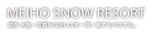 Ski resorts close to Kansai, such as Osaka and Kyoto! Meiho ski resort. By car or bus. Safe even in warm winter.