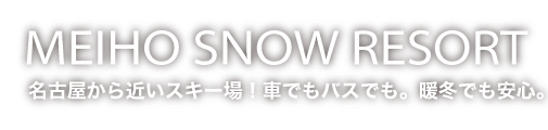 Ski resort close to Nagoya and Kansai! Meiho ski resort. By car or bus. Safe even in warm winter.