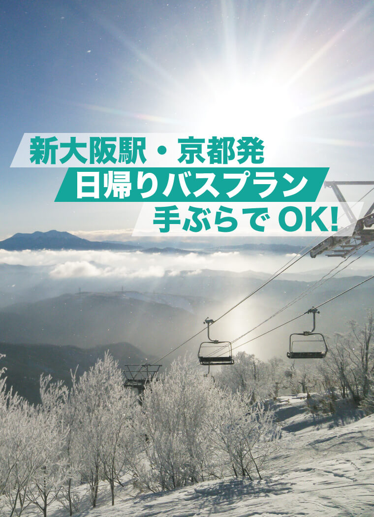 Departing from Shin-Osaka Station and Kyoto Station! Day trip bus plan, empty-handed, Meiho ski resort