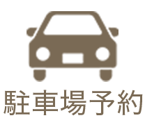 駐車場予約