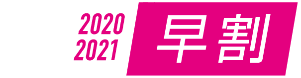 2020-2021 Early Bird Discount